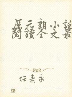 厉元朗小说免费阅读全文最新章节列表