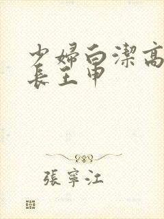 少妇白洁高义校长王申