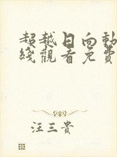 超越日向动漫在线观看免费高清