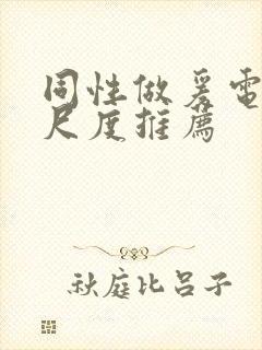 同性做爰电影大尺度推荐