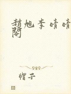 赵旭李晴晴笔趣阁