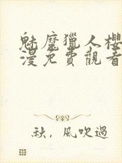 魅魔猎人樱花动漫免费观看