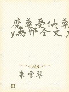 魔尊受仙尊攻by无邪全文免费