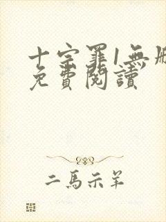 十宗罪1无删减免费阅读