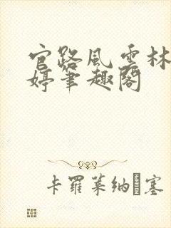 官路风云林海姜婷笔趣阁