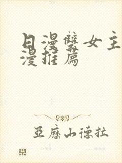 日漫双女主的动漫推荐