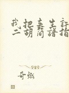 我把来生许给你二胡简谱指法