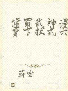 修罗武神漫画免费下拉式六漫画