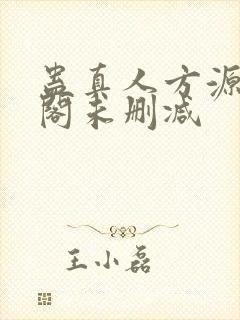 蛊真人方源笔趣阁未删减