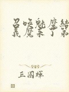 召唤魅魔结果是义魔来了第2集