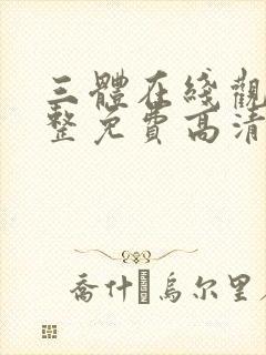 三体在线观看完整免费高清