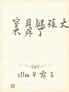 宝贝腿张大点就不疼了封面