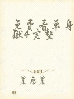 免费看单身即地狱4完整