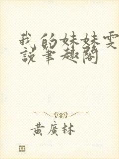 我的妹妹雯雯小说笔趣阁