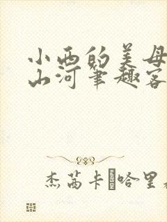 小西的美母教母山河笔趣客
