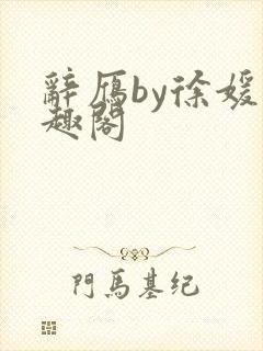 辞雁by徐媛笔趣阁