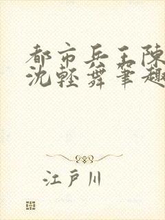 都市兵王陈六何沈轻舞笔趣阁