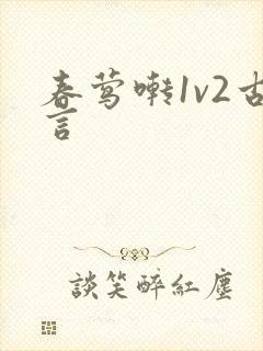 春莺啭1v2古言