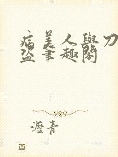 病美人与刀无防盗笔趣阁
