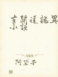 有关道诡异仙的小说