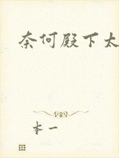 奈何殿下太妖娆