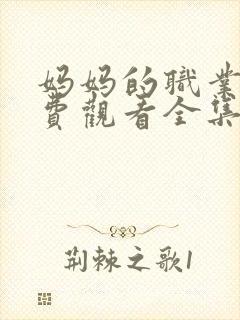 妈妈的职业2免费观看全集在线播放封面