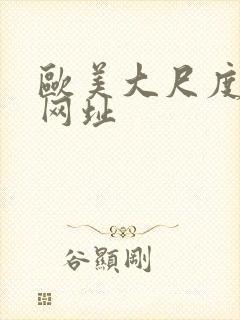 欧美大尺度裸体网址