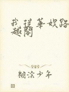 我从华娱路过笔趣阁