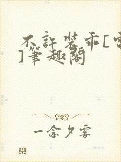 不许装乖[电竞]笔趣阁封面