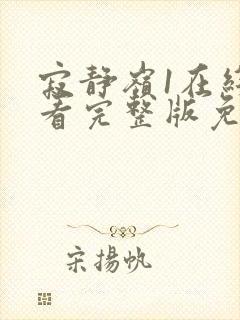 寂静岭1在线观看完整版免费高清封面