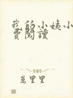 我的小姨小说免费阅读