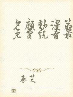 夕颜动漫第一集免费观看最新章节