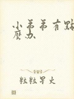 小弟弟有点弯怎么办封面