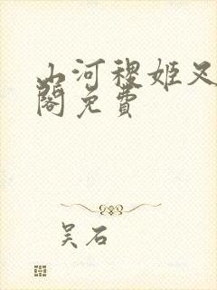 山河稷姬叉笔趣阁免费封面