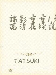 谍影重重1免费高清在线观看封面