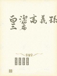 白洁高义孙倩陈三篇