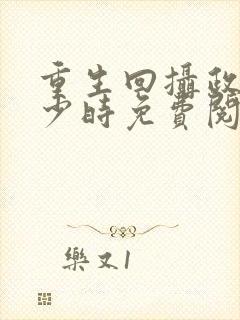 重生回摄政王年少时免费阅读