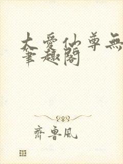 大爱仙尊无删减笔趣阁封面