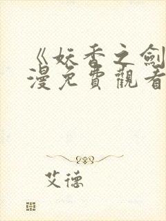 《妖香之剑》动漫免费观看高清全集