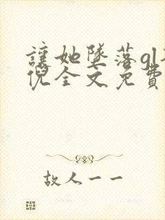 让她坠落gl荼倪全文免费阅读