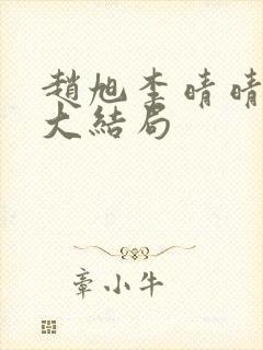 赵旭李晴晴免费大结局