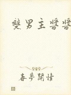 双男主酱酱酿酿