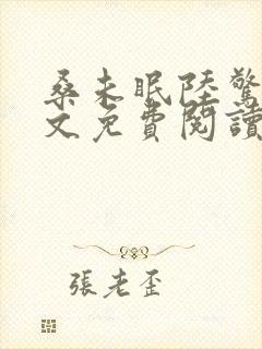 桑未眠陆惊鸿全文免费阅读笔趣阁