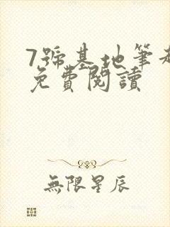 7号基地笔趣阁免费阅读