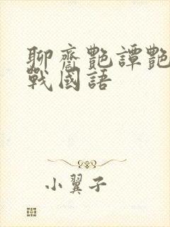 聊斋艳谭艳魔大战国语