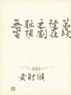 无耻之徒第七季电视剧在线观看免费高清封面