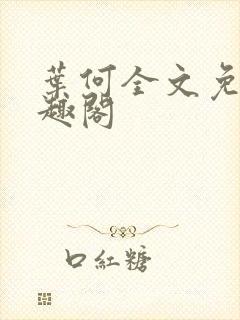 叶何全文免费笔趣阁
