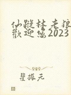 仙踪林老狼入口欢迎您2023