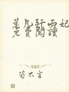 叶凡轩雨妃小说免费阅读