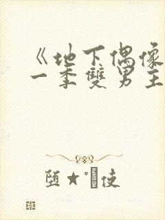 《地下偶像》第一季双男主免费播放
